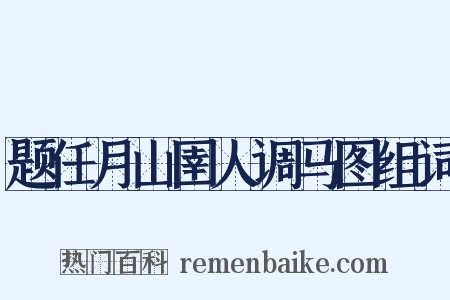 题任月山圉人调马图组词是什么意思的图片